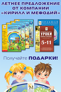 Летнее предложение от компании «Кирилл и Мефодий»: подарки всем покупателям сборников уроков с 1 по 11 классы, практических курсов и Большой энциклопедии