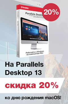 Скидка 20% на Parallels Desktop 13 ко Дню рождения macOS!﻿