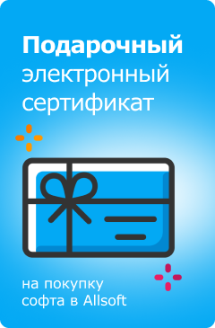 Лучший подарок для ваших коллег и сотрудников от интернет-магазина Allsoft