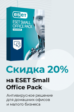 Скидка 20% на ESET Small Office Pack