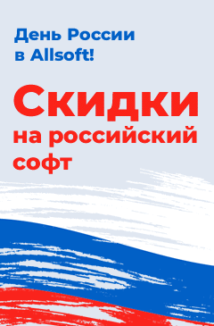 День России в Allsoft! Скидки на российский софт День России в Allsoft! Скидки на российский софт