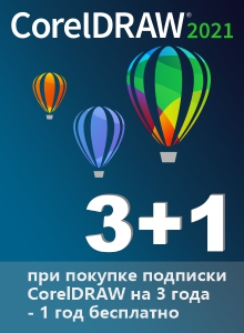 При покупке подписки CorelDRAW на 3 года - 1 год бесплатно! При покупке подписки CorelDRAW на 3 года - 1 год бесплатно!