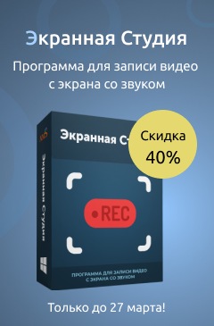 Экранная Студия со скидкой 40% Экранная Студия со скидкой 40%