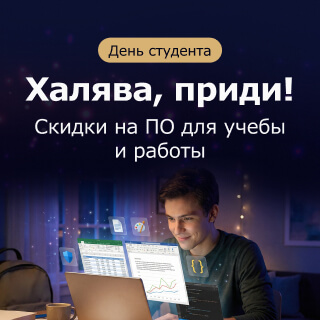 Скидки ко Дню студента