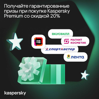 Гарантированные призы при покупке Kaspersky Premium Гарантированные призы при покупке Kaspersky Premium