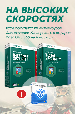 «На высоких скоростях!» Всем покупателям антивирусов Лаборатории Касперского в подарок оптимизатор ПК WiseCare365 на 6 месяцев