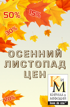 Осенний листопад цен от компании «Кирилл и Мефодий» Осенний листопад цен от компании «Кирилл и Мефодий»