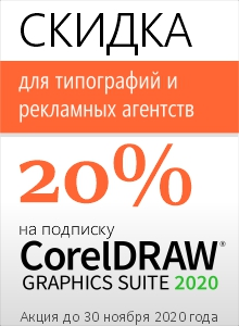 Скидки на CorelDRAW для типографий и рекламных агентств Скидки на CorelDRAW для типографий и рекламных агентств