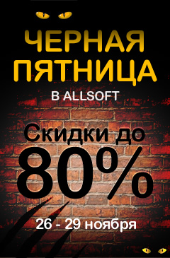 Черная пятница в Allsoft! Только 4 дня скидки до 80%!