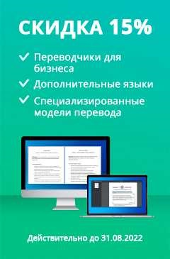 Импортозамещающие продукты PROMT со скидкой 15%