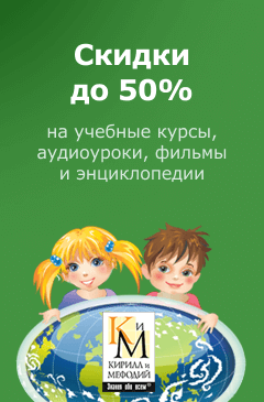 Снова в школу с компанией «Кирилл и Мефодий»: скидки до 50%! Снова в школу с компанией «Кирилл и Мефодий»: скидки до 50%!