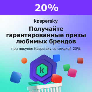 Гарантированные призы при покупке Kaspersky