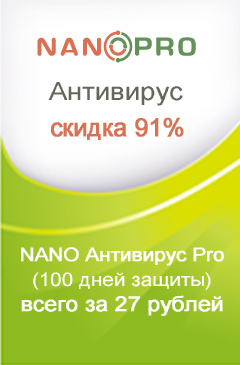 NANO Антивирус Pro 100 дней защиты со скидкой 91%!