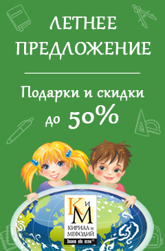 Летнее предложение от компании «Кирилл и Мефодий»: подарки и скидки до 50%! Летнее предложение от компании «Кирилл и Мефодий»: подарки и скидки до 50%!