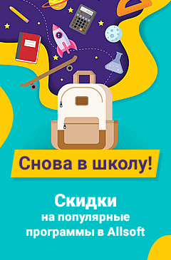 «Снова в школу!» Отличные скидки на популярные программы «Снова в школу!» Отличные скидки на популярные программы