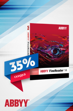 ABBYY: скидка 35% на программы ко дню России