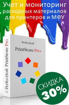 Скидка 30% на PrintStore Pro для учета и мониторинга расходных материалов для принтеров и МФУ
