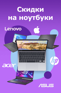 Скидки на ноутбуки Скидки на ноутбуки