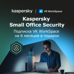 VK WorkSpace в подарок при покупке Kaspersky Small Office Security