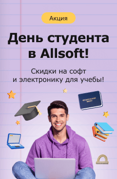 День студента в Allsoft! Скидки на софт и электронику