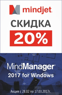 Скидка 20% на MindManager 2017 для первых покупателей