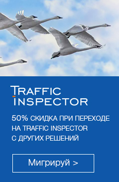 Переход на Traffic Inspector Переход на Traffic Inspector