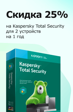 Скидка 25% на Kaspersky Total Security