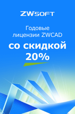 Годовые лицензии на решения ZWCAD со скидкой 20% Годовые лицензии на решения ZWCAD со скидкой 20%