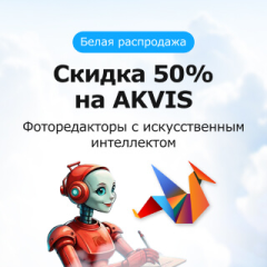 Скидка 50% на программы AKVIS с ИИ