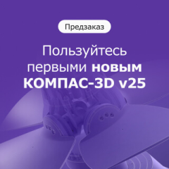 Предзаказ нового КОМПАС-3D v25