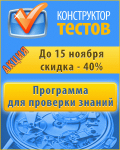 «Конструктор тестов» со скидкой 40%