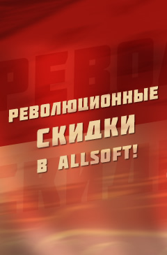 Революционные скидки до 80% в Allsoft - лучший софт народу!