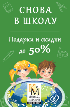 Снова в школу с компанией «Кирилл и Мефодий»: подарки и скидки до 50%
