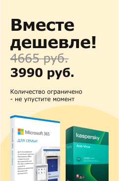 Вместе дешевле! Microsoft 365 для семьи + Kaspersky Anti-Virus Вместе дешевле! Microsoft 365 для семьи + Kaspersky Anti-Virus