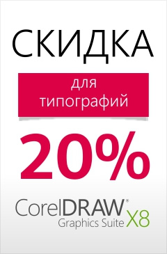 Скидка 20% на CorelDRAW Graphics Suite X8 для типографий