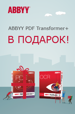 Купи ABBYY FineReader 12 Professional и получи ABBYY PDF Transformer+ в подарок!