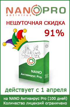 Нешуточная скидка! NANO Антивирус Pro 100 дней защиты со скидкой 91%!