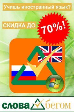 Скидки до 70% на самоучители иностранных языков «СЛОВА БЕГОМ»﻿!