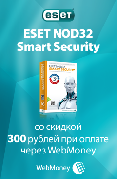 ESET NOD32 Smart Security дешевле на 300 рублей при оплате через WebMoney