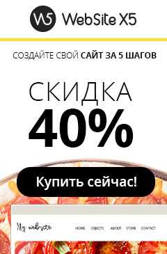 Скидка 40% на программу Website X5 Evolution для создания сайтов Скидка 40% на программу Website X5 Evolution для создания сайтов