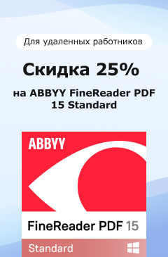 Скидка 25% на ABBYY FineReader PDF 15 Standard