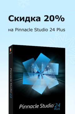 Pinnacle Studio 24 Plus со скидкой 20%