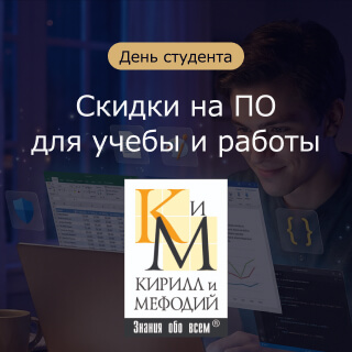 Cкидки до 40% от «Кирилла и Мефодия»