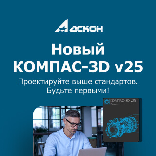 Предзаказ нового КОМПАС-3D v25