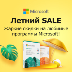 Летняя распродажа Microsoft