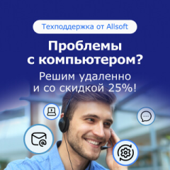 Скидка 25% на техподдержку Allsoft Tech