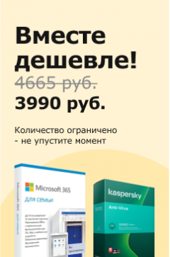 Вместе дешевле! Microsoft 365 для семьи + Kaspersky Anti-Virus