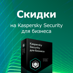 Скидки на Kaspersky Security для бизнеса