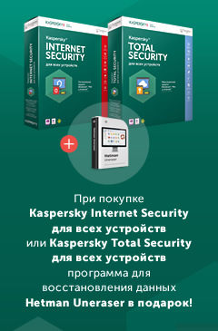 При покупке Kaspersky Internet Security или Kaspersky Total Security программа Hetman Uneraser в подарок