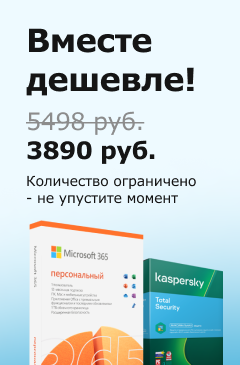 Вместе дешевле! Microsoft 365 персональный  + Kaspersky Total Security